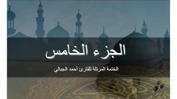الجزء الخامس - المصحف المرتل برواية حفص عن عاصم  للقارىء أحمد الجبالي