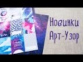 Покупки для скрапбукинга: новинки от Арт-Узор