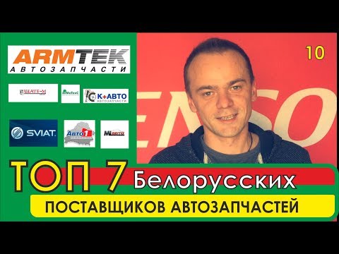 ТОП-7 Белорусских ПОСТАВЩИКОВ
