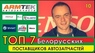 ТОП-7 Белорусских ПОСТАВЩИКОВ АВТОЗАПЧАСТЕЙ / их Флагманские Бренды / Большой выпуск / Часть 10