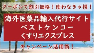 【ベストケンコーとくすりエクスプレス】海外医薬品の個人輸入代行サイトを利用するならキャンペーンページから割引購入！