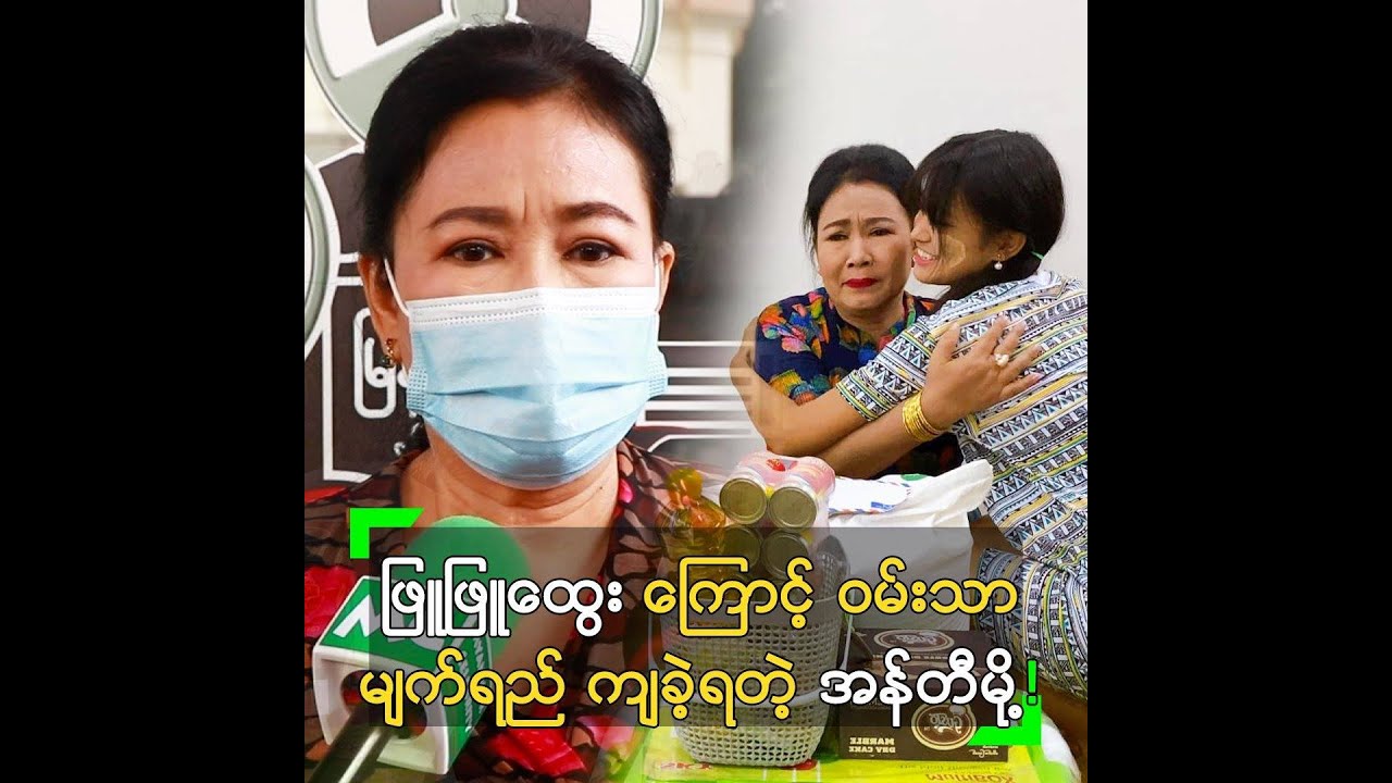 ဖြူဖြူထွေး ကြောင့် ဝမ်းသာမျက်ရည် ကျခဲ့ရတဲ့ အန်တီမို့