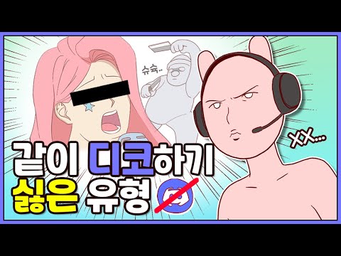   꼭 이런 애들 있지 않아 디스코드 같이하기 싫은 유형 모음