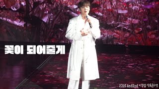 2026 AndEnd 이창섭 단독콘서트 첫콘 - '꽃이 되어줄게'  참 따뜻한 곡을 선물받은 거 같아 후반부로 갈수록 감정이 소용돌이쳐  오케스트라 협연 최고 #이창섭 #창섭  