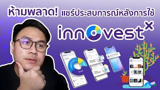 แชร์ประสบการณ์การใช้งานจริง InnovestX by I Learn A Lot