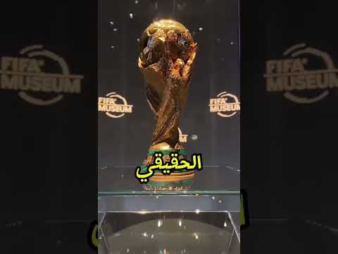 هل كأس العالم مصنوع من الذهب الخالص الحقيقةستفاجئك كرة القدم