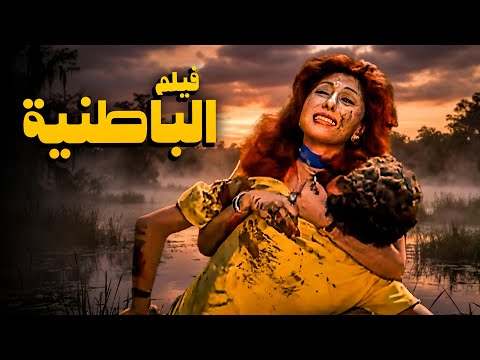 فيلم الباطنية أفلام نادية الجندي وأحمد زكي وفاروق الفيشاوي 