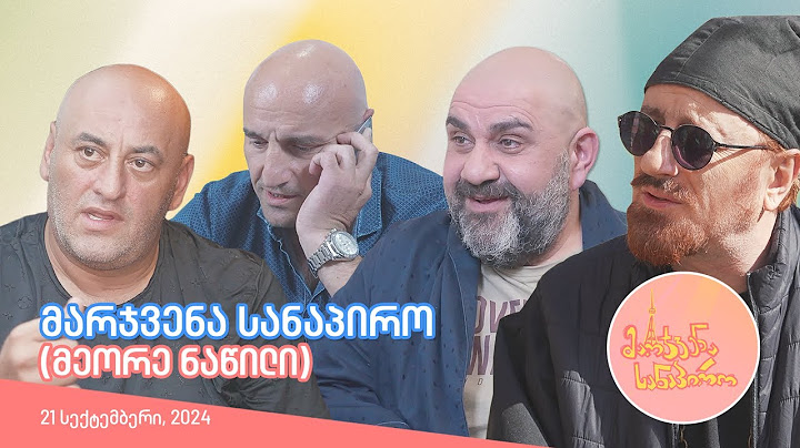 მარჯვენა სანაპირო - მეორე ნაწილი