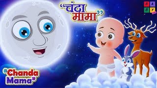 Chanda Mama Door Ke | चंदा मामा l Hindi Rhymes And Kids Songs l Toon Tv Hindi Rhymes