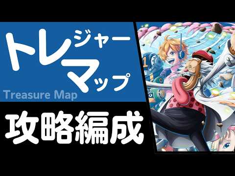 【トレクル】トレジャーマップ VS Dr.ベガパンク