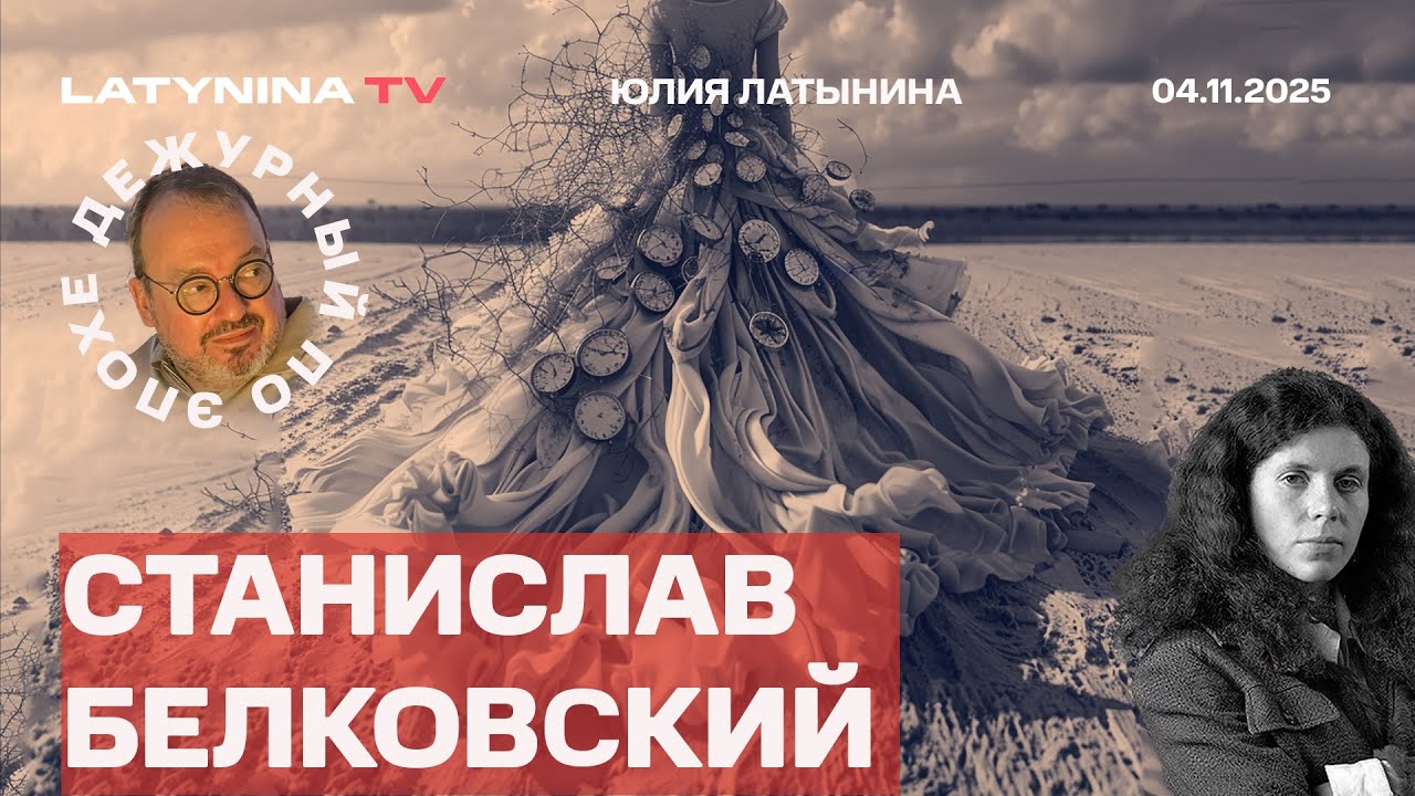 Станислав Белковский. Станислав Белковский.