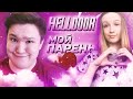 HELLDOOR МОЙ ПАРЕНЬ? КАК МЫ ПОЗНАКОМИЛИСЬ?(ОТВЕТЫ НА ВОПРОСЫ)