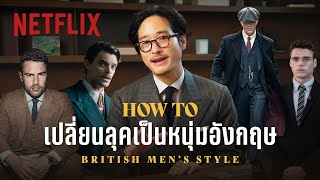 รวมทริคแต่งตัวแบบ ‘หนุ่มบริติช’ ในลุคผู้ดีอังกฤษ เหมือนหลุดออกมาจากซีรีส์ by @TaninS | Netflix