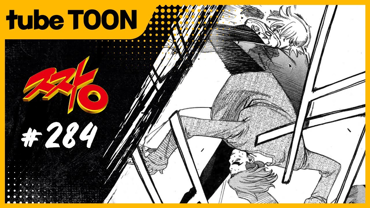 한 놈은 이리와 내가 상대해줄게 | 짱 | 284화 | 튜브툰 | 대원씨아이