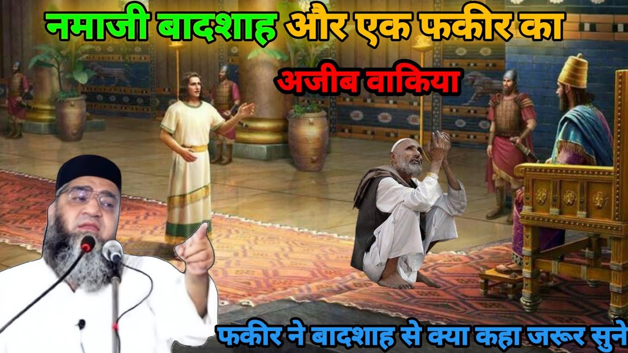 फकीर ने बादशाह से क्या कहा  जरूर सुने Qari Ahmed Ali ka waqia 