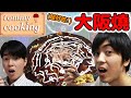 【Tommy廚房】日本人教你做超美味的正統大阪燒！大阪人的祕密特殊吃法大公開！Ft. Tommy哥哥