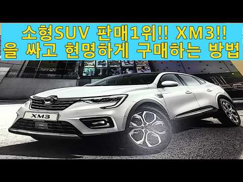<strong>소형SUV</strong> 판매1위인 XM3을 좀 더 싸고 현명하게 구매하는 방법은??