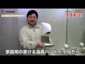 サンコー広報部 ekkyのココオシ!!【置くだけ温風ハンドドライヤー】