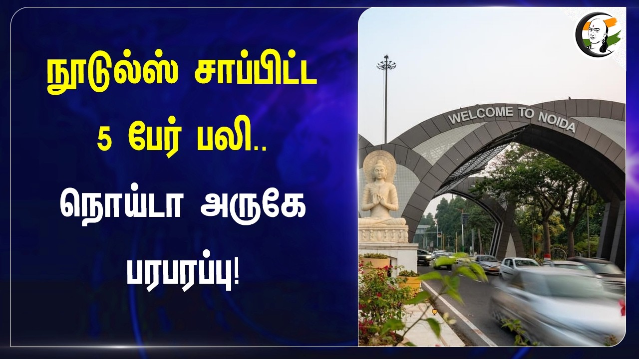 ⁣நூடுல்ஸ் சாப்பிட்ட  5 பேர் பலி.. நொய்டா அருகே பரபரப்பு! | Uttarpradesh | Food Poison