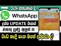 Whatsapp new update 2024 sinhala| whatsapp theme change sinhala |whatsapp new features | RD Technic
