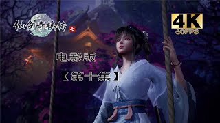 【仙剑奇侠传七】4K电影版第十集-仙劍俠傳7 ，精心剪辑4K 60FP - 仙劍奇俠傳7第10集