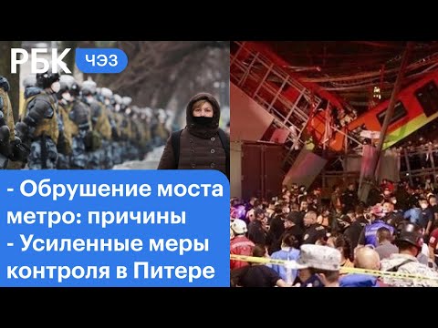 Обрушение моста метро в Мехико: причины. Усиление мер контроля в Питере. Электрокары в России