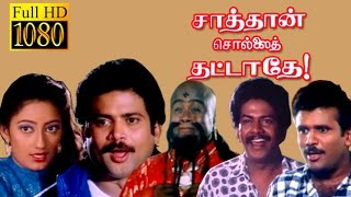 Sathan Sollai Thattathey | Pandiyan, Kanaga,Chnadrasekar | Tamil Full Comedy Movie HD