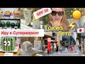 Влог из Токио ☀️Лето Жара👙Иду в магазин 🍉 Японские Солнцезащитные средства SPF50 ⚡️