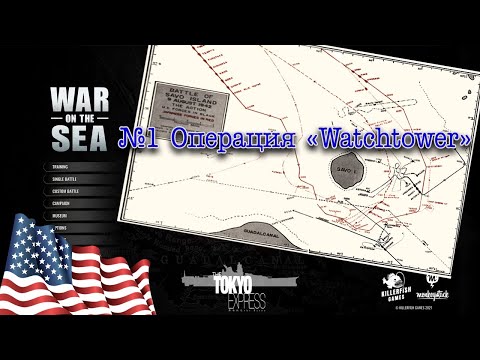 War on the Sea. Кампания за США. №1 Операция 