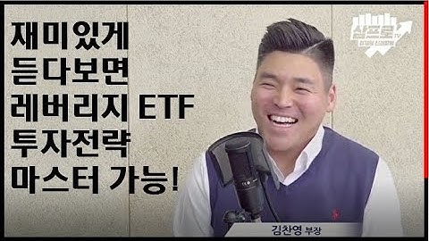 레버리지 ETF 완전 정복!