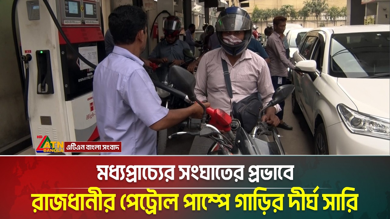 মধ্যপ্রাচ্যের সংঘাতের প্রভাবে রাজধানীর পেট্রোল পাম্পে গাড়ির দীর্ঘ সারি | ATN Bangla News