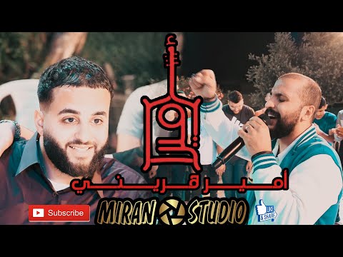 امير هريني كل يوم الشرطة تلاحقني ريدها مهرجان امجد يوسف عيسى ستوديو ميران 2023