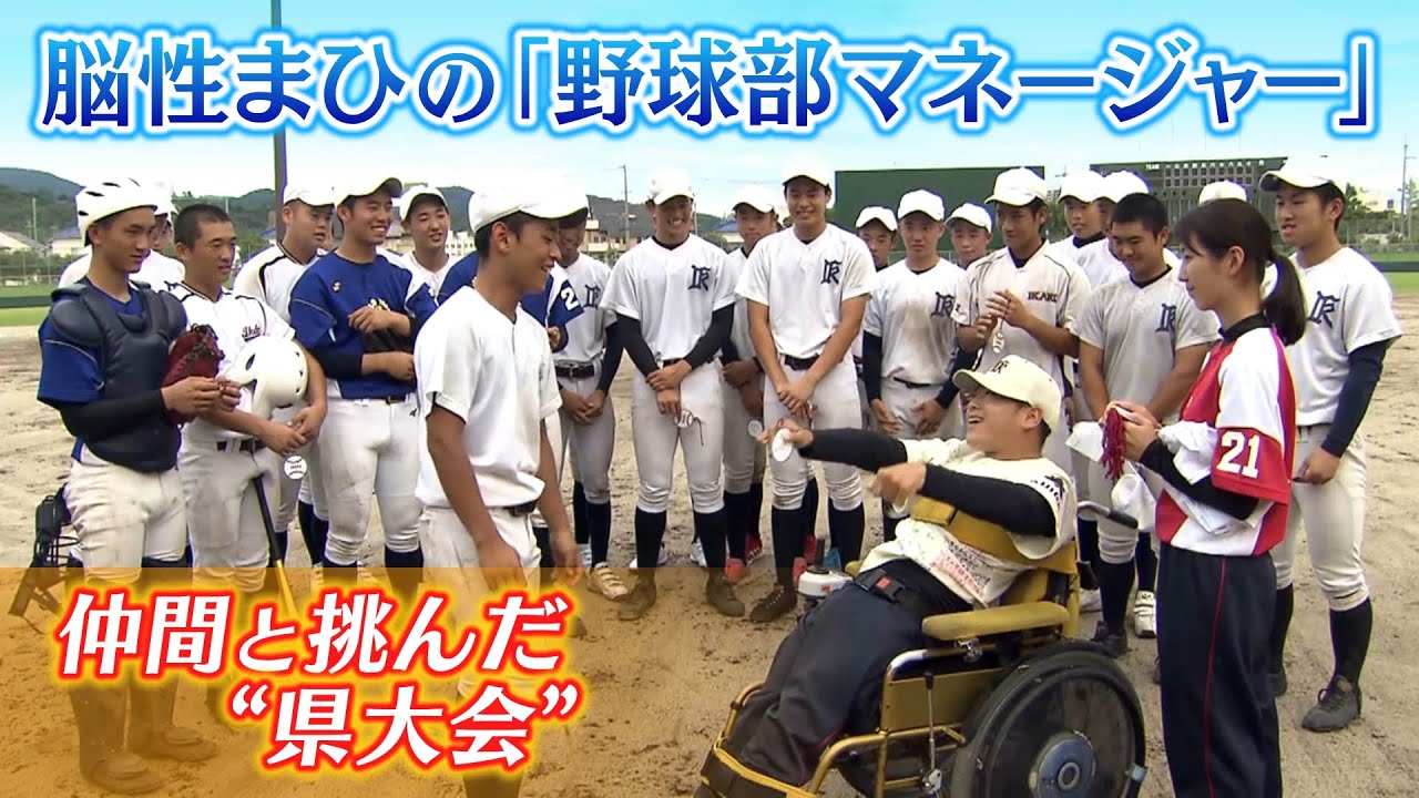 【心ひとつに】「脳性まひ」の野球部マネージャー　仲間とともに支えあい成長しながら挑んだ県大会～伊香高野球部の日々～