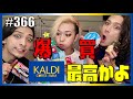 【KALDI】オネエがカルディで気になる商品買ってみたら、テンション上がりすぎて頭がカバディ。 エンガブ #366【ゲイ】