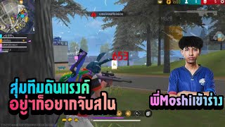 สุ่มทีมดันแรงค์ อยู่ๆก็ได้เล่นสไนเฉย | FreeFire Ep.29