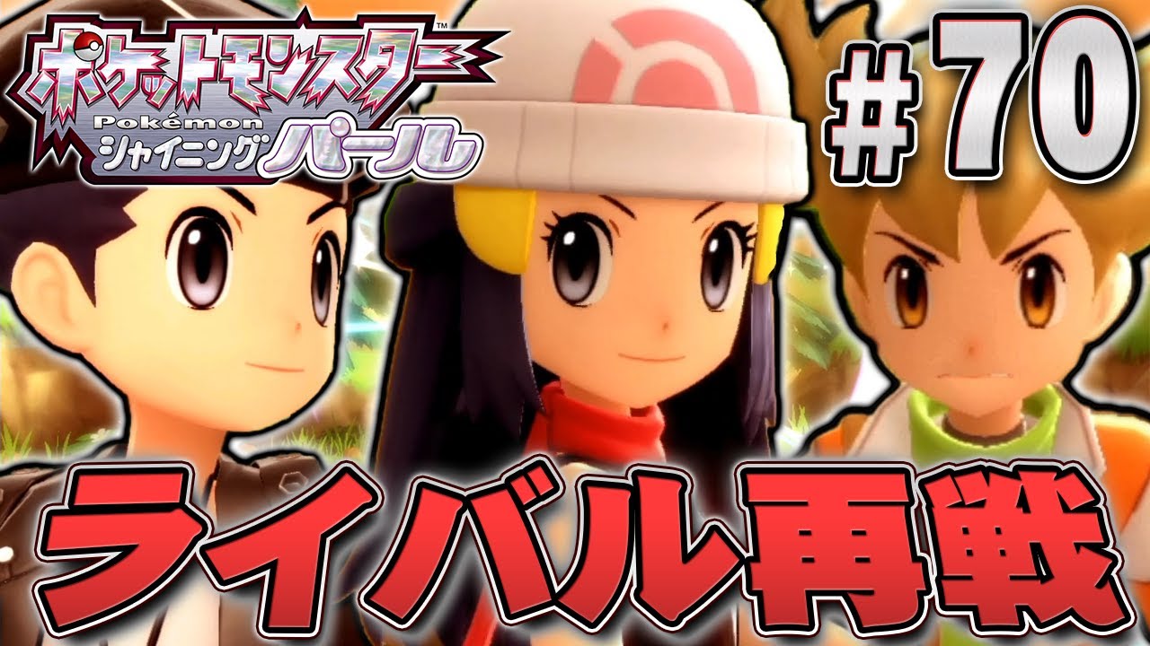 もう一度 ヒカリとライバルと戦おう ポケットモンスター シャイニングパール を実況プレイpart70 ポケモン ダイパリメイク ポケモンbdsp Youtube