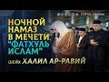 Ночной намаз в мечети "Фатхуль Ислам" / Шейх Халил ар-Равий / Каспийск 26.12.2018