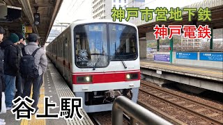 神戸電鉄、神戸市営地下鉄　谷上駅　列車発着集