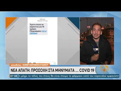 Νέα απάτη μέσω