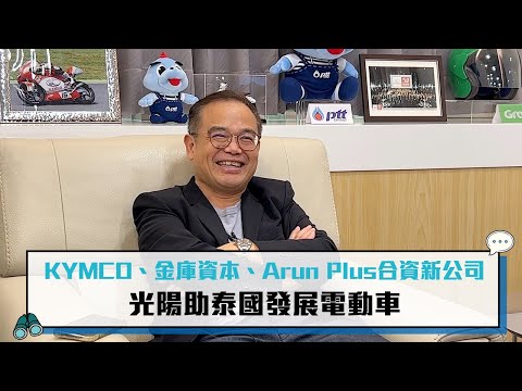 KYMCO、金庫資本、Arun Plus合資新公司 光陽助泰國發展電動車【CNEWS】