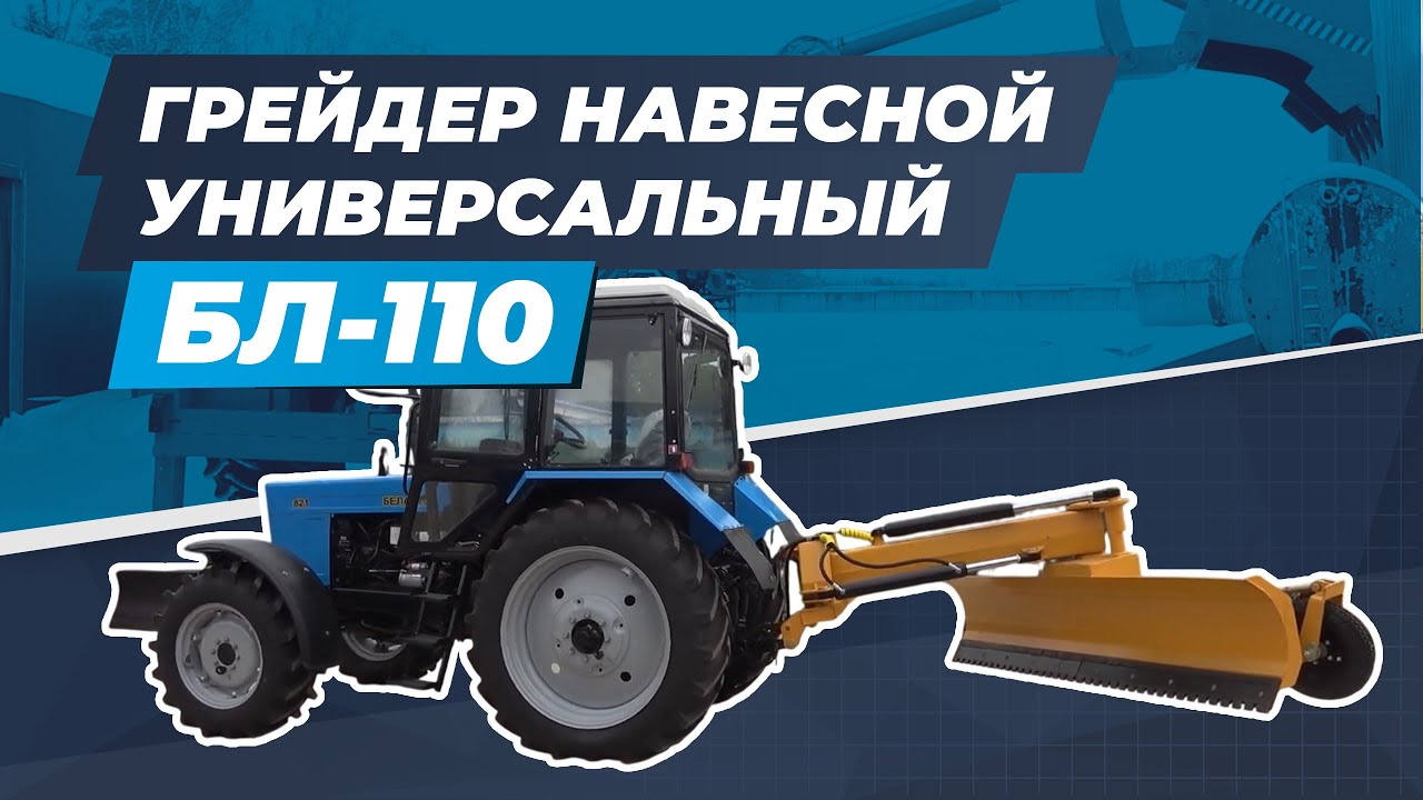 Грейдер навесной универсальный БЛ-110 на трактор МТЗ