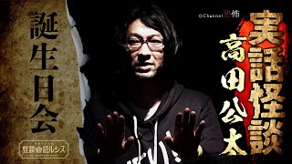 【実話怪談】高田公太「誕生日会」