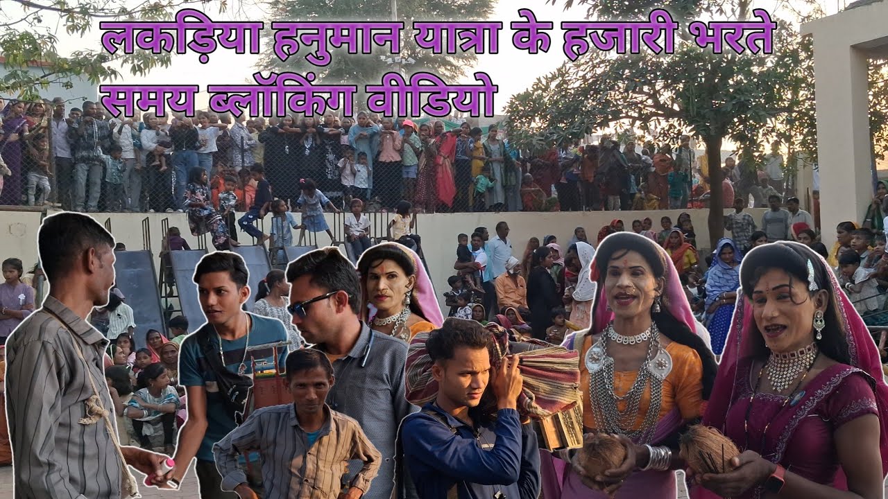 लाकड्या हनुमान यात्रा के हाजरी भरते समय ब्लॉकिंग वीडियो आदिवासी किसन धारा सोग्याड्या लोयकोर पार्टी 