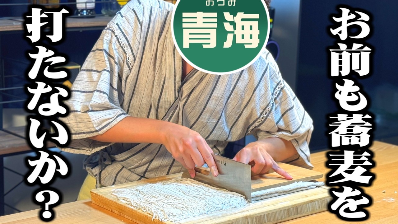 信州そばの本場・長野県民がガチで教える『蕎麦打ちの極意』
