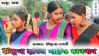 ইটাচুনা ছাতিম গাড়িও ফানসান// new santali Fansan video 2024 // Santali dabung dance video 2024