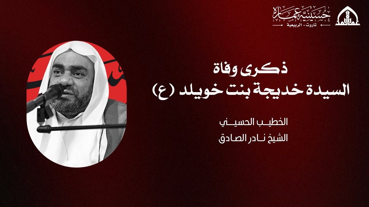 ذكرى وفاة السيدة خديجة عليها السلام الخطيب الشيخ نادر الصادق 1447
