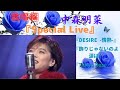 中森明菜『SPECIAL LIVE』DESIRE -情熱-〜飾りじゃないのよ涙は〜MC〜Tokyo Rose(ポップジャムより)