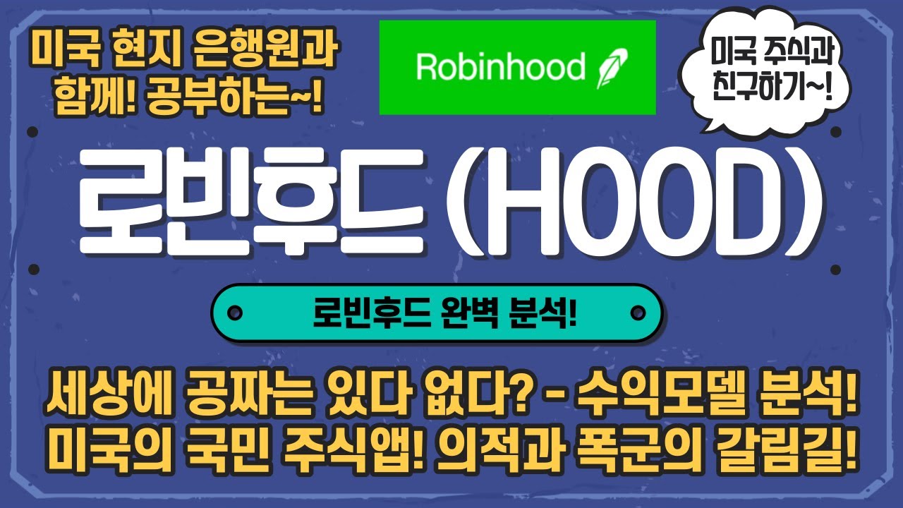 로빈후드 (HOOD) 완벽분석! 미국의 국민주식어플! 수수료는 없는데 매출은 어떻게 증가하지!?