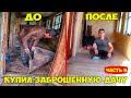 КУПИЛ ЗАБРОШЕННУЮ ДАЧУ ЧАСТЬ 4 ! ВОТ ЧТО ПОЛУЧИЛОСЬ ЗА 2 МЕСЯЦА ! ДАЧА ДО И ПОСЛЕ ! КАНАЛ СТОЛЫЧ !