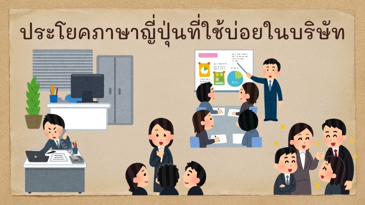 ประโยคภาษาญี่ปุ่นที่ใช้บ่อยในบริษัท L ภาษาญี่ปุ่นใช้ในการทำงาน - Youtube